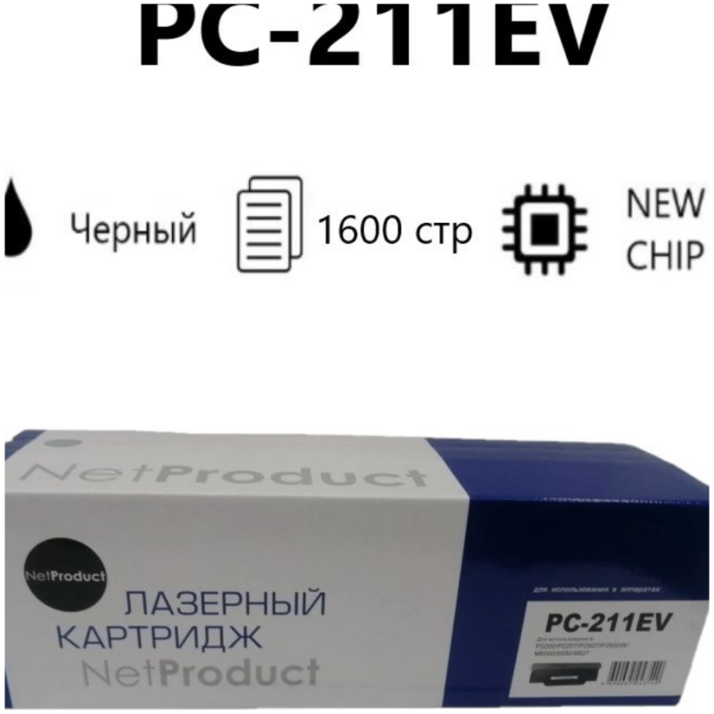 Картридж PC-211EV для Pantum P2200/P2207/P2507/P2500W/M6500/6550/6607, 1,6К NetProduct